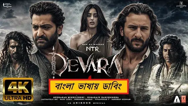 দেবারা বাংলা ডাবিং (Devara Bangla Dubbing) মুভি ডাউনলোড লিংক