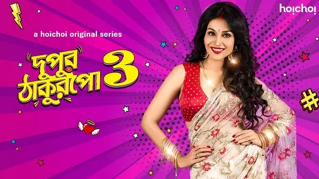 দুপুর ঠাকুরপো ৩ (Dupur Thakurpo 3) ওয়েব সিরিজ ডাউনলোড লিংক