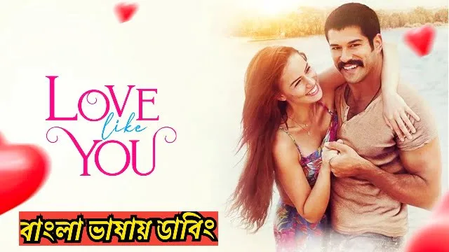 লাভ লাইক ইউ (Love Like You) বাংলা ডাবিং মুভি ডাউনলোড লিংক