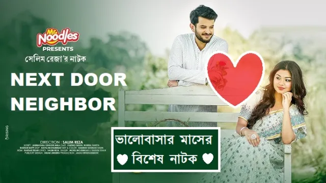 নেক্সট ডোর নেইবর নাটক (Next Door Neighbor Natok) ডাউনলোড লিংক