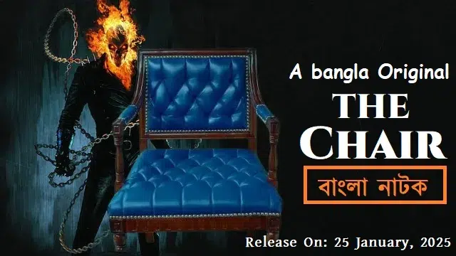 দ্য চেয়ার (The Chair) নাটক ডাউনলোড লিংক