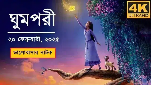 ঘুমপরী (Ghumpori) ফুল নাটক ডাউনলোড লিংক