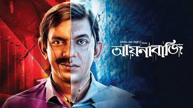 আয়নাবাজি ফুল মুভি ডাউনলোড লিংক – Aynabaji Full Movie Download Link