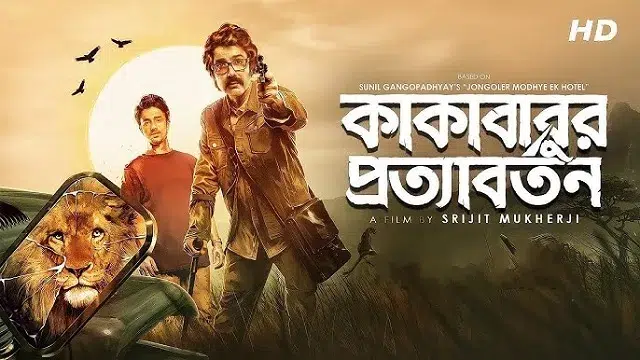 কাকাবাবুর প্রত্যাবর্তন (Kakababur Protyaborton) মুভি ডাউনলোড লিংক