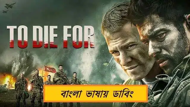 টু ডাই ফর বাংলা ডাবিং (To Die For Bangla Dubbing) মুভি ডাউনলোড লিংক